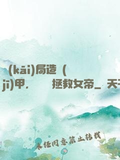 開(kāi)局造機(jī)甲，鋼鐵俠拯救女帝