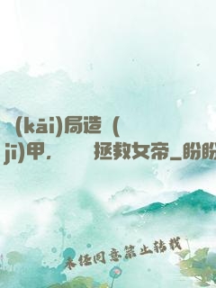開(kāi)局造機(jī)甲，鋼鐵俠拯救女帝