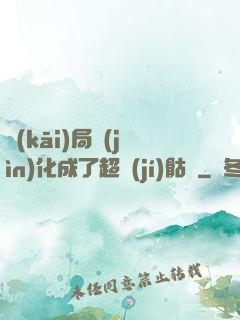 開(kāi)局進(jìn)化成了超級(jí)骷髏