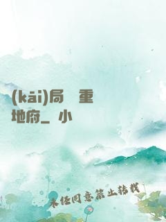 開(kāi)局選擇重啟地府