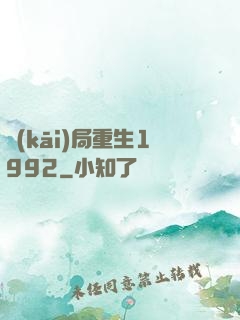 開(kāi)局重生1992