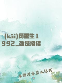開(kāi)局重生1992