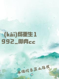開(kāi)局重生1992