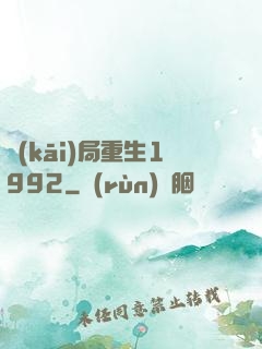 開(kāi)局重生1992