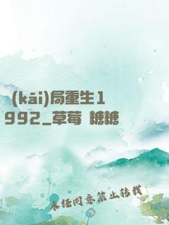 開(kāi)局重生1992