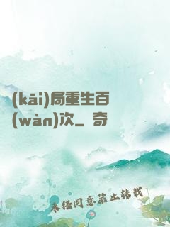 開(kāi)局重生百萬(wàn)次