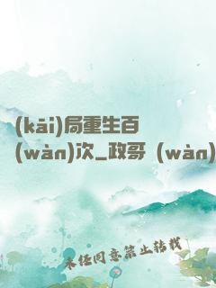 開(kāi)局重生百萬(wàn)次