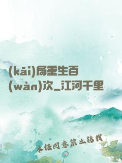 開(kāi)局重生百萬(wàn)次