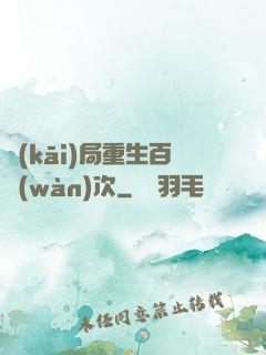 開(kāi)局重生百萬(wàn)次