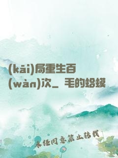 開(kāi)局重生百萬(wàn)次