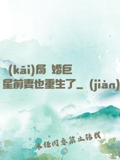 開(kāi)局離婚巨星前妻也重生了