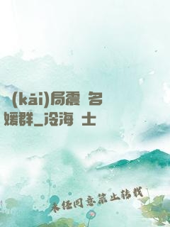 開(kāi)局震驚名媛群