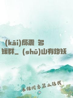 開(kāi)局震驚名媛群