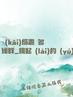 開(kāi)局震驚名媛群