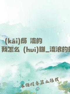 開(kāi)局頂流的我怎么會(huì)糊