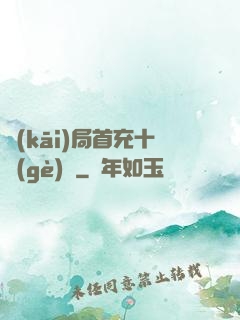 開(kāi)局首充十個(gè)億
