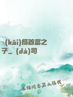 開(kāi)局首富之子