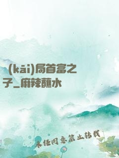 開(kāi)局首富之子