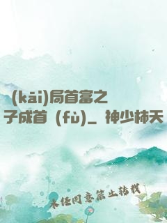 開(kāi)局首富之子成首負(fù)
