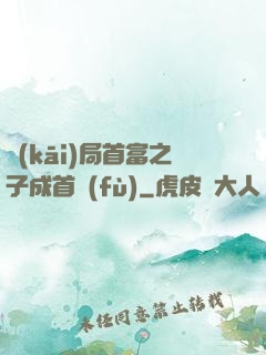開(kāi)局首富之子成首負(fù)