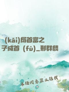 開(kāi)局首富之子成首負(fù)