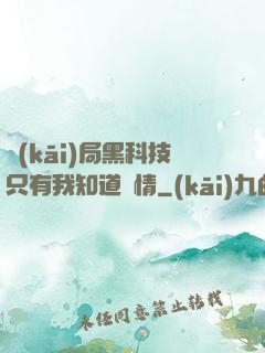 開(kāi)局黑科技只有我知道劇情