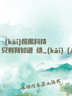 開(kāi)局黑科技只有我知道劇情