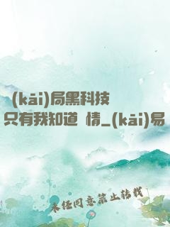 開(kāi)局黑科技只有我知道劇情