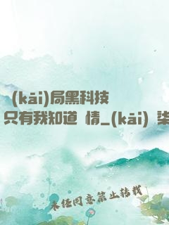 開(kāi)局黑科技只有我知道劇情