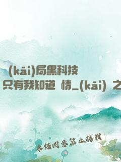開(kāi)局黑科技只有我知道劇情