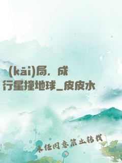 開(kāi)局，成為行星撞地球