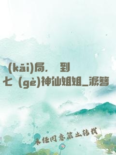 開(kāi)局，簽到七個(gè)神仙姐姐