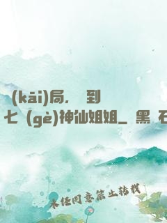 開(kāi)局，簽到七個(gè)神仙姐姐