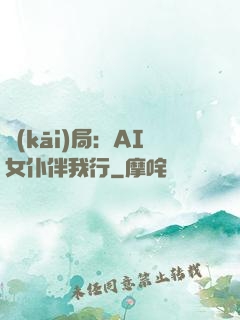 開(kāi)局：AI女仆伴我行