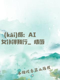 開(kāi)局：AI女仆伴我行