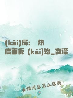 開(kāi)局：從熟練度面板開(kāi)始