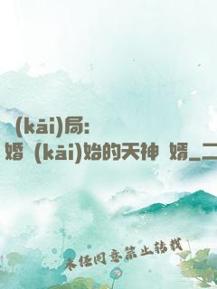 開(kāi)局：從離婚開(kāi)始的天神贅婿
