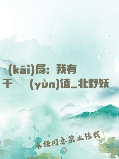開(kāi)局：我有千億氣運(yùn)值
