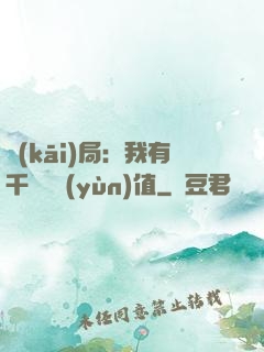 開(kāi)局：我有千億氣運(yùn)值