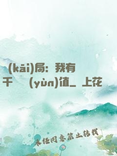 開(kāi)局：我有千億氣運(yùn)值