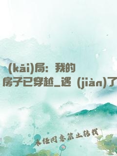 開(kāi)局：我的房子已穿越