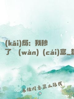 開(kāi)局：我秒殺了億萬(wàn)財(cái)富