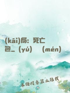 開(kāi)局：死亡紅包