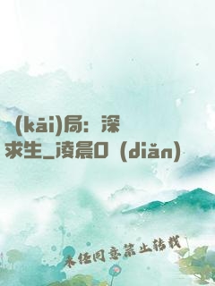 開(kāi)局：深淵求生