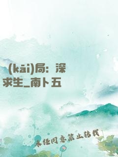 開(kāi)局：深淵求生