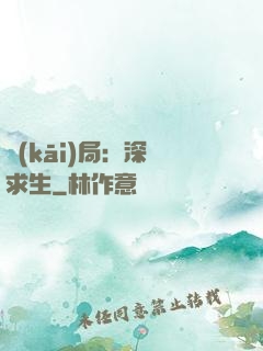 開(kāi)局：深淵求生