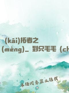 開(kāi)拓者之夢(mèng)