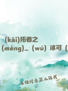 開(kāi)拓者之夢(mèng)