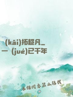 開(kāi)拓超凡