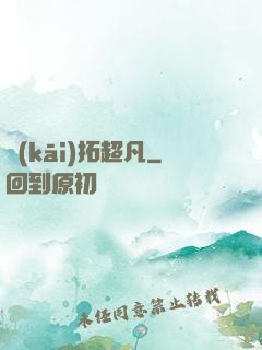開(kāi)拓超凡